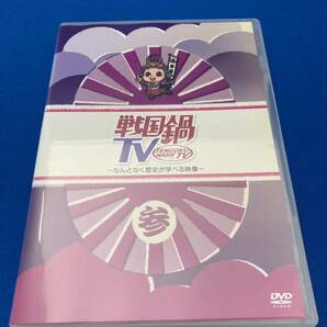 【送料込・再生確認済】戦国鍋TV 3 三 参 なんとなく歴史が学べる映像 DVD レンタルアップ品 戦国サポートセンター 戦国ショッピング等収録