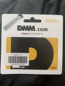 DMM プリペイドカード　10000円分　ポイントコード　未使用　匿名配送 送料無料 