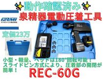 【領収書可】泉精器　電動油圧式工具　REC-60G　マクセルイズミ_画像1