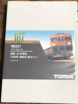 Nゲージ　TOMIX トミックス　98221　国鉄 167系電車（冷改車・湘南色）基本セット_画像7