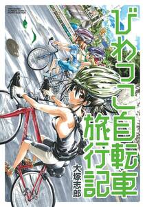 びわっこ自転車旅行記① 大塚志郎 /送料無料 新品 2015 東京⇒滋賀450Km走破!!東京在住の三姉妹が自転車での帰省を計画 ツーリング