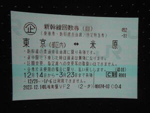 送料無料。新幹線回数券 (自由席)。東京⇔米原間。有効期限は令和６年３月２3日まで。