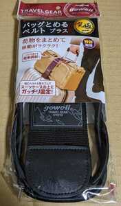 【即決】新品 gowell バッグとめるベルト 1320円　送料無料　荷物をまとめて移動らくらく　未使用/未開封　トラベル旅行レジャー