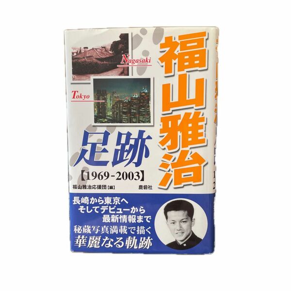 福山雅治足跡―1969‐2003長崎から東京へ、そしてデビューから最新情報まで。秘蔵写真満載。ふるさとの長崎で現地取材された一冊。