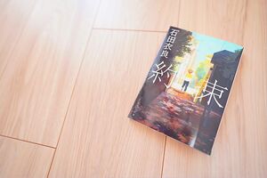 【2冊買い値引可】約束(角川文庫)—石田衣良