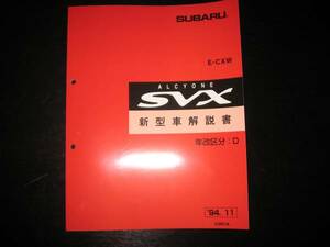 最安値★アルシオーネSVX 新型車解説書（区分D）1994/11（白色表紙）