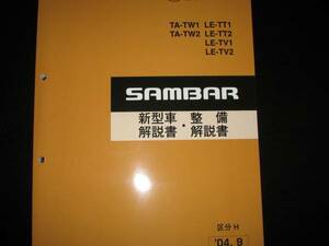 .最安値★TW1/2 TT1/2 TV1/2サンバー新型車解説書・整備解説書 2004年9月（白色表紙）