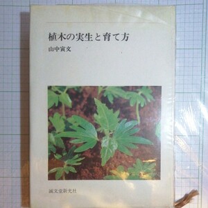 植木の 実 生と育て方　山中寅文　棚 402