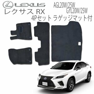 レクサス RX用 フロアマット AGL20W AGL5W GYL20W GYL25W 4P 4点セット LEXUSラゲッジマット カーフロアマット 黒 セカンド サード