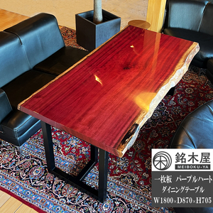 パープルハート 一枚板 天然木 ダイニングテーブル 4人掛 4人用 サイズ 幅 180cm×87cm 銘木屋