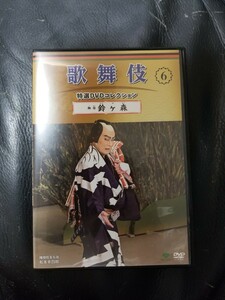 アシェット★歌舞伎DVD★鈴ヶ森