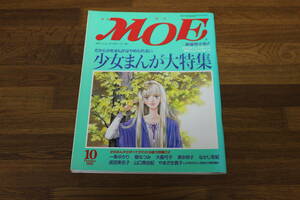 月刊MOE　月刊モエ　1995年10月号　No.192　少女まんが大特集　一条ゆかり　大島弓子　樹なつみ　清水玲子　DAYAN　口絵つき　え320