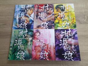 村上海賊の娘　1～6巻　6冊セット　漫画・吉田史朗　原作・和田竜　初版　ビッグコミックス・スピリッツ　小学館　え434