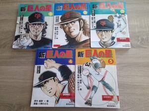 新巨人の星　1～5巻　5冊セット　劇画・川崎のぼる　原作・梶原一騎　一部付録付き(レコード・星飛雄馬カラー劇画はがき) 読売新聞社 え472