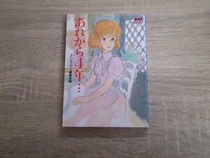 あれから4年…クラリス回想　アニメージュ編集部編　カバー・宮崎駿　アニメージュ文庫　徳間書店　え213