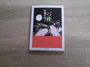 二つ枕　杉浦日向子　ちくま文庫　筑摩書房　え215