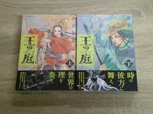 王の庭　上下巻　全2巻　かまたきみこ　帯付き　Nemuki＋コミックス　朝日新聞出版　え228
