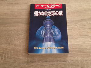 遙かなる地球の歌　アーサー・C・クラーク　訳:山高昭　カバー:浅田隆　ハヤカワ文庫　早川書房　え245