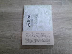 婆伽梵　筑紫磐井　帯付き　弘栄堂書店　え253