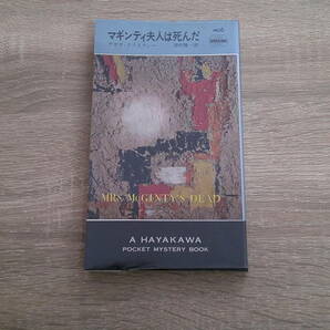 マギンティ夫人は死んだ アガサ・クリスティー 訳:田村隆一 ハヤカワ・ポケットミステリー・ブック HPB 早川書房 え266の画像1