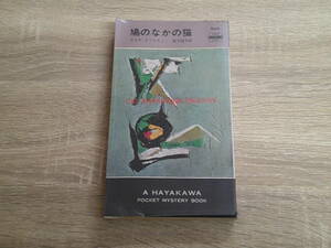鳩のなかの猫　アガサ・クリスティー　訳:橋本福夫　ハヤカワ・ポケットミステリー・ブック　HPB　早川書房　え274