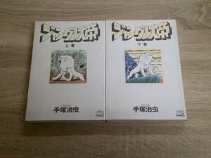 ジャングル大帝　全2巻　手塚治虫　ノーラコミックス・デラックス　Gakken　え308