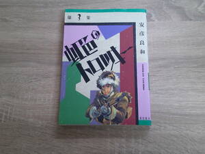 虹色のトロツキー　第3巻　安彦良和　初版　希望コミックス　潮出版社　え361