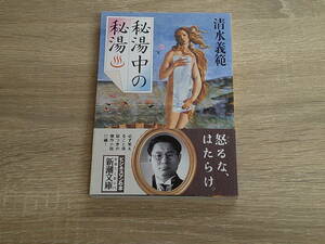 秘湯中の秘湯　清水義範　帯付き　新潮文庫　新潮社　え369