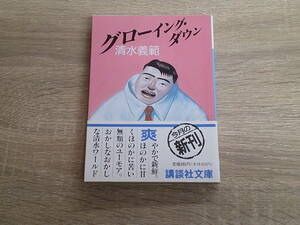 グローイング・ダウン　清水義範　カバー・浅賀行雄　初版　帯付き　講談社文庫　講談社　え372