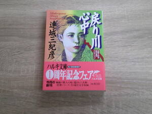 戻り川心中　連城三紀彦傑作推理コレクション　連城三紀彦　装画・宇野亜喜良　初版　帯付き　ハルキ文庫　角川春樹事務所　え376