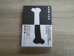 北京原人の日　鯨統一郎　帯付き　講談社　え380