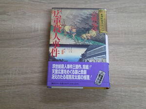 広重殺人事件　高橋克彦　初版　帯付き　講談社　え384