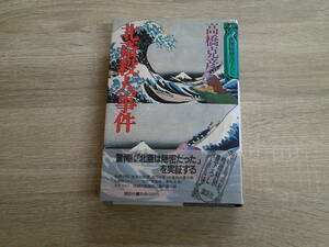 北斎殺人事件　高橋克彦　初版　帯付き　講談社　え385