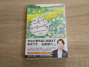 どこかでベートーヴェン　中山七里　初版　帯付き　このミス大賞　宝島社文庫　宝島社　え387