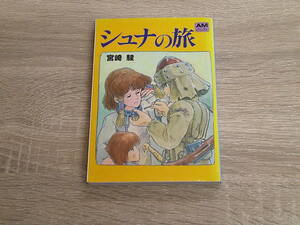 シュナの旅　宮崎駿　アニメージュ文庫　徳間書店　え388