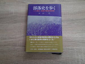 部落史を歩く　ルポ 東北・北陸の被差別部落　本田豊　初版　帯付き　柏書房え393