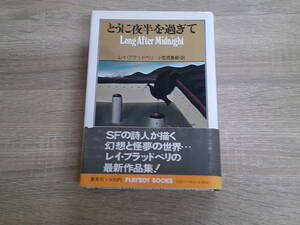 とうに夜半を過ぎて　レイ・ブラッドベリ　訳:小笠原豊樹　イラスト:落田洋子　帯付き　集英社　え413