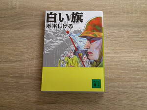 白い旗　水木しげる　講談社文庫　講談社　え423