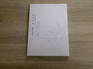 萩尾望都作品集　なのはな　萩尾望都　初版　フラワーコミックス・スペシャル　小学館　え431