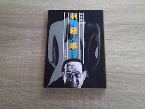 刺青殺人事件　高木彬光　カバー・日暮修一　角川文庫　角川書店　え445