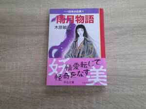 マンガ 日本の古典28　雨月物語　木原敏江　帯付き　中公文庫　中央公論新社　え448
