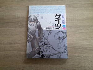 ワンマン・アーミーゲイツ （ボムコミックス） 小林　源文