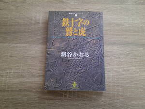 戦場ロマンシリーズ2　鉄十字の鷲と虎　新谷かおる　秋田文庫　秋田書店　え484