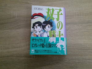 双子の騎士　手塚治虫　初版　帯付き　講談社漫画文庫　講談社　え486