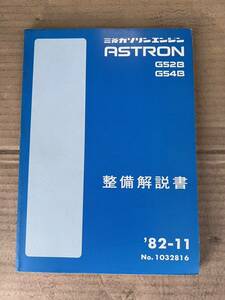 Редкий! Mitsubishi Astron Engine Mavination Описание G52B/G54B Руководство по обслуживанию/обслуживание/ремонт/Delecation/Devonnaire Astron J59 J57 J57 J37 RESTORE