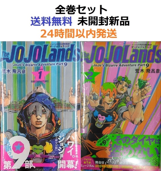 初版未開封希少品　The JOJOLands １＋２全巻セット　ジョジョランズ
