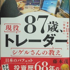 完全新品　87歳、現役トレーダー シゲルさんの教え　 資産18億円を築いた「投資術」 藤本 茂