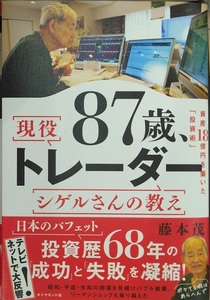 完全新品　87歳、現役トレーダー シゲルさんの教え　 資産18億円を築いた「投資術」 藤本 茂