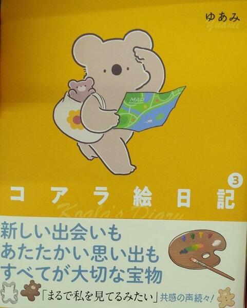 完全新品　コアラ絵日記3 ゆあみ