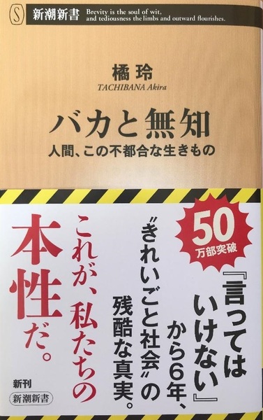 完全新品 バカと無知 (新潮新書) 橘玲